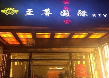 灵武哪个KTV少爷男模妹子服务好-至尊国际KTV消费价格服务点评