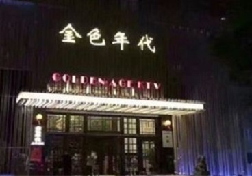 灵武KTV陪唱男公关哪家最便宜-金色年代KTV便宜消费点评